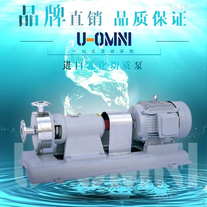进口乳化均质泵-欧姆尼U-OMNI