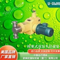 进口柱塞式双泵头计量泵-品牌欧姆尼U-OMNI