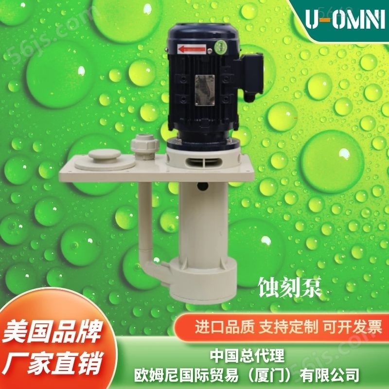 进口可空转立式泵-美国品牌欧姆尼U-OMNI