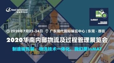 2020华南内部物流及过程管理展览会