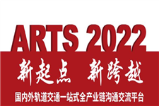 就在11月！第17屆ARTS 2022國際先進軌道交通技術展覽會將在南京盛大啟幕