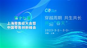 2023年第17届上海零售业大会暨中国零售创新峰会