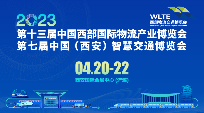 第十三屆中國西部國際物流產業博覽會