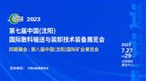 第七屆中國（沈陽）國際散料輸送、裝卸技術裝備展覽會