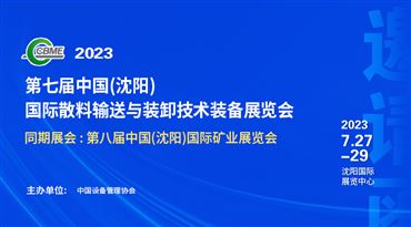 第七屆中國（沈陽）國際散料輸送、裝卸技術裝備展覽會