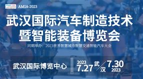 2023武漢國際汽車制造技術暨智能裝備博覽會