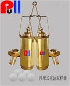 pull系列浮球式原油取样器   浮球式重油取样器