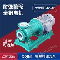 JN/江南 CQB65-40-200F全氟塑料磁力泵 单吸耐腐蚀水泵 化工卸料泵