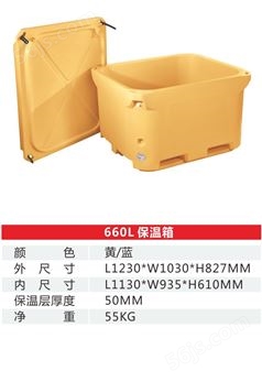 660L保温箱