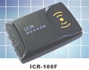 神盾阅读器ICR-100F