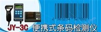东方捷码JY-3C全中文条码检测仪