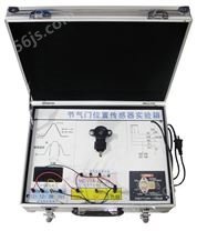 SG-QX10 汽车节气门位置传感器实验箱
