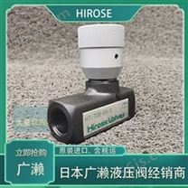 广濑节流阀HT-0210-15日本HIROSE液压阀
