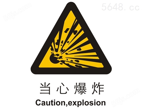 警示类标示 当心爆炸