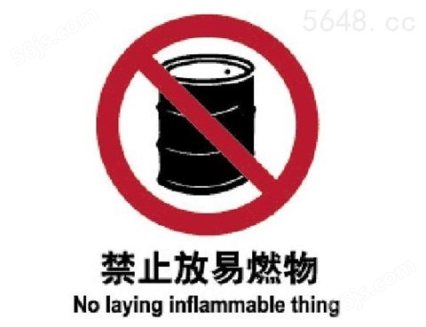 禁止类标志 禁止放易燃物
