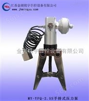 YFQ-2.5S手持压力泵 手操压力泵 手钳压力泵