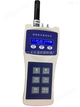 HJYC-1温湿度压差测试仪2017产品升级