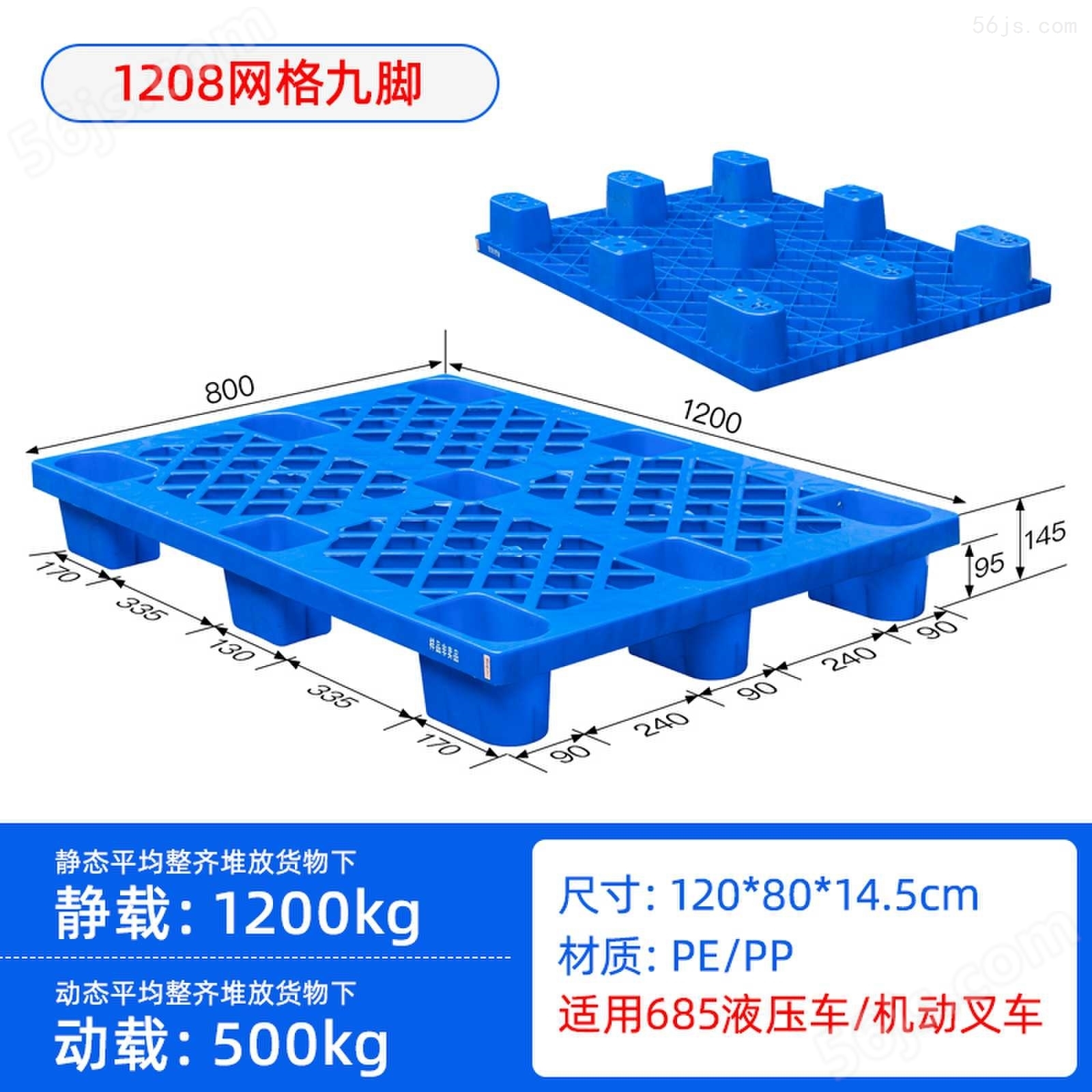重庆厂家 1.2米*0.8米 九脚托盘、塑料垫板