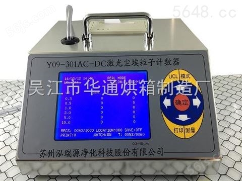 Y09-301尘埃粒子计数器LCD（AC-DC）