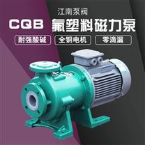 JN/江南CQB32-20-160液體原料卸料泵 氯化鈣液溶泵 小型塑料氟磁力泵