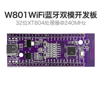 W801开发板 双核32位WiFi+BT/BLE蓝牙双模 无线通讯MCU芯片系统板